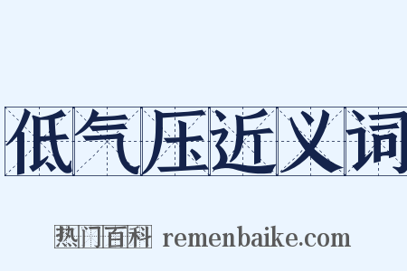 低气压近义词是什么意思的图片